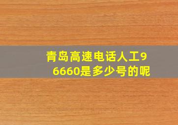 青岛高速电话人工96660是多少号的呢