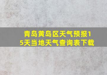 青岛黄岛区天气预报15天当地天气查询表下载