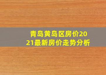 青岛黄岛区房价2021最新房价走势分析