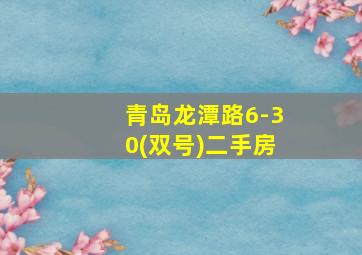 青岛龙潭路6-30(双号)二手房