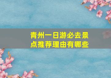 青州一日游必去景点推荐理由有哪些