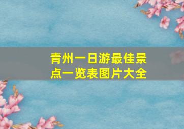 青州一日游最佳景点一览表图片大全