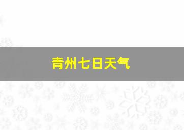 青州七日天气