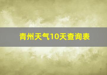 青州天气10天查询表