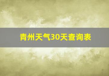 青州天气30天查询表