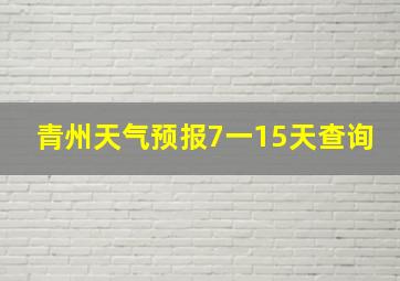 青州天气预报7一15天查询