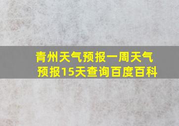 青州天气预报一周天气预报15天查询百度百科