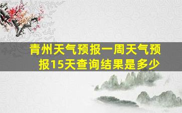 青州天气预报一周天气预报15天查询结果是多少