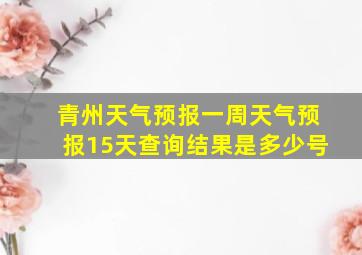 青州天气预报一周天气预报15天查询结果是多少号