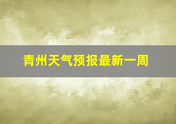 青州天气预报最新一周