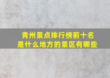 青州景点排行榜前十名是什么地方的景区有哪些