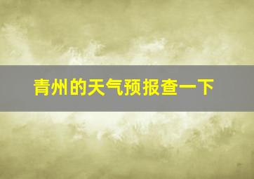 青州的天气预报查一下