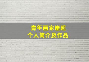 青年画家崔超个人简介及作品