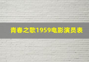 青春之歌1959电影演员表