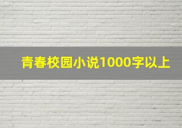 青春校园小说1000字以上