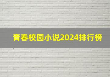 青春校园小说2024排行榜