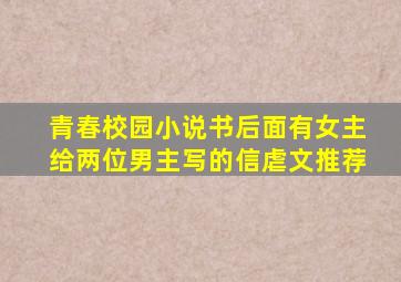 青春校园小说书后面有女主给两位男主写的信虐文推荐