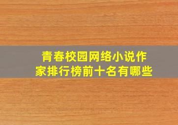 青春校园网络小说作家排行榜前十名有哪些