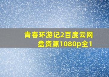 青春环游记2百度云网盘资源1080p全1