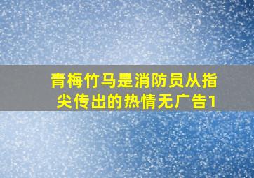 青梅竹马是消防员从指尖传出的热情无广告1