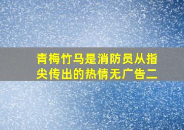 青梅竹马是消防员从指尖传出的热情无广告二