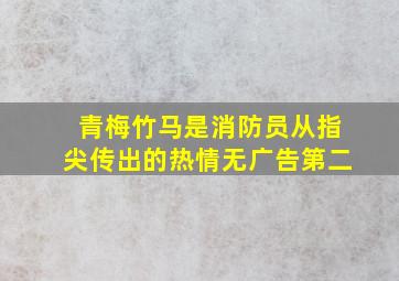 青梅竹马是消防员从指尖传出的热情无广告第二