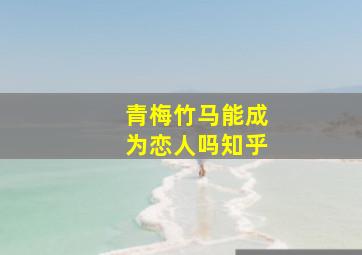 青梅竹马能成为恋人吗知乎