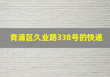 青浦区久业路338号的快递