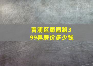 青浦区康园路399弄房价多少钱