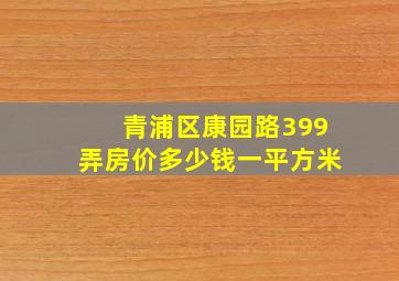 青浦区康园路399弄房价多少钱一平方米