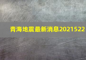 青海地震最新消息2021522