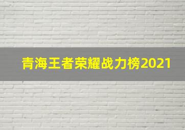 青海王者荣耀战力榜2021