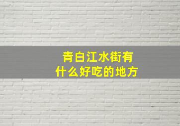 青白江水街有什么好吃的地方