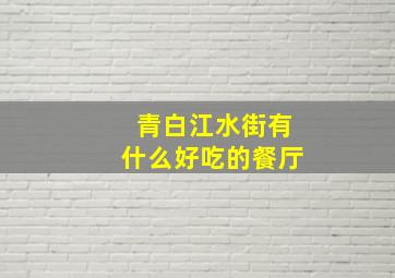 青白江水街有什么好吃的餐厅