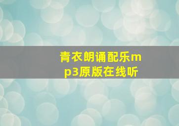 青衣朗诵配乐mp3原版在线听