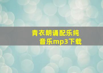 青衣朗诵配乐纯音乐mp3下载