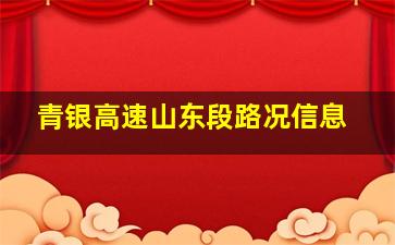 青银高速山东段路况信息