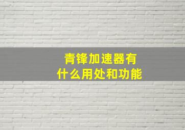 青锋加速器有什么用处和功能