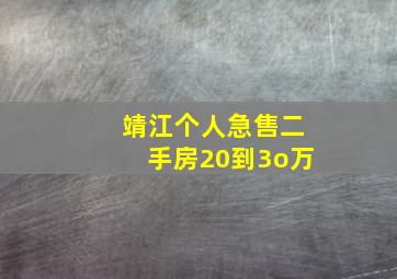 靖江个人急售二手房20到3o万