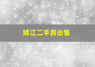 靖江二手房出售