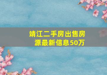 靖江二手房出售房源最新信息50万