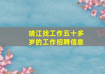 靖江找工作五十多岁的工作招聘信息