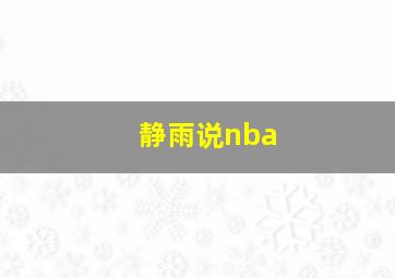 静雨说nba