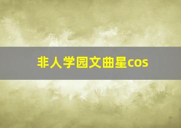 非人学园文曲星cos