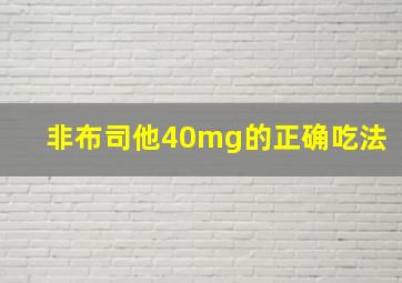 非布司他40mg的正确吃法