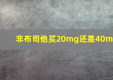 非布司他买20mg还是40mg