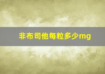 非布司他每粒多少mg