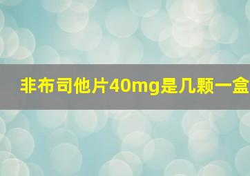 非布司他片40mg是几颗一盒