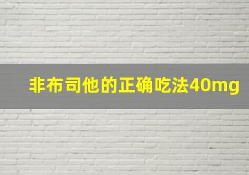 非布司他的正确吃法40mg