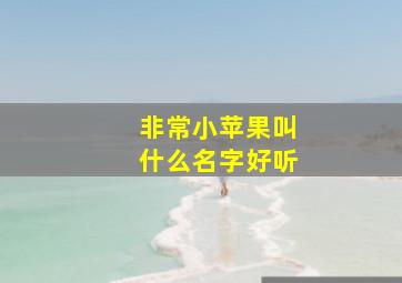 非常小苹果叫什么名字好听